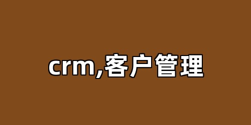crm,客户管理