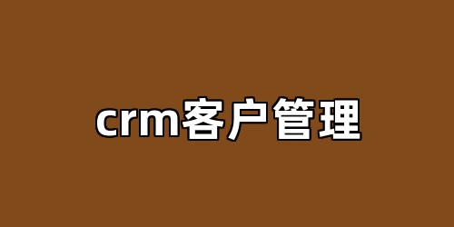 crm客户管理