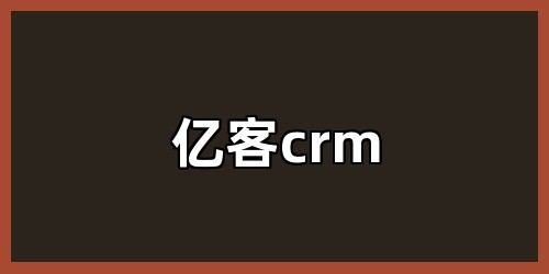 亿客crm