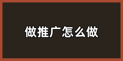 做推广怎么做