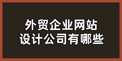 外贸企业网站设计公司有哪些