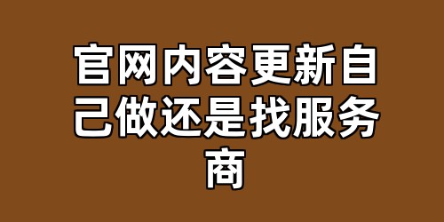 官网内容更新自己做还是找服务商