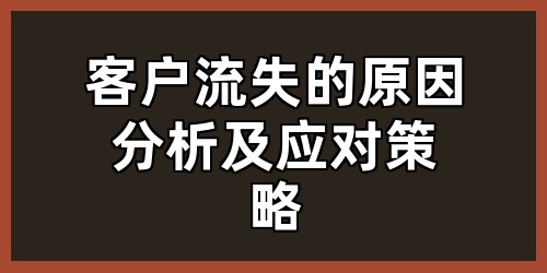 客户流失的原因分析及应对策略