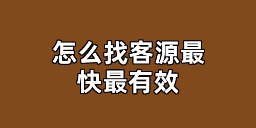 怎么找客源最快最有效