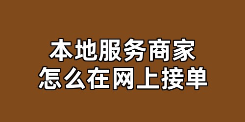 本地服务商家怎么在网上接单