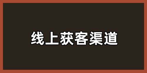 线上获客渠道