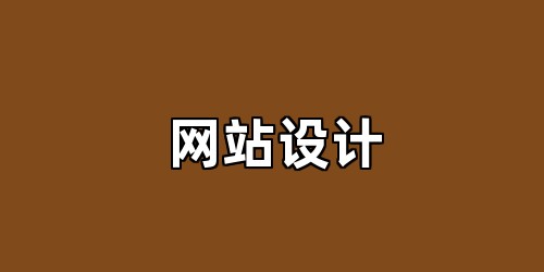 网站设计