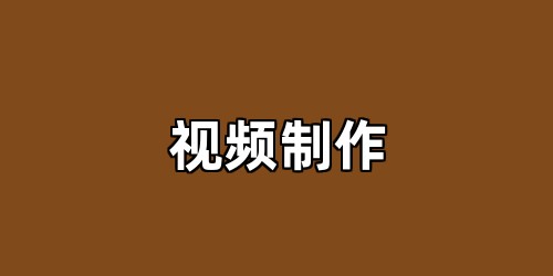 视频制作