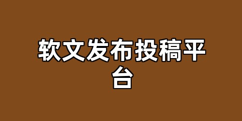 软文发布投稿平台