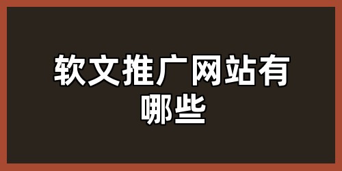 软文推广网站有哪些