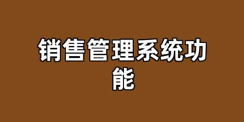 销售管理系统功能
